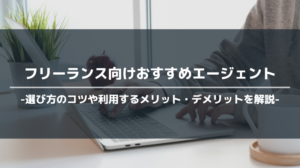 フリーランス　エージェント　おすすめ